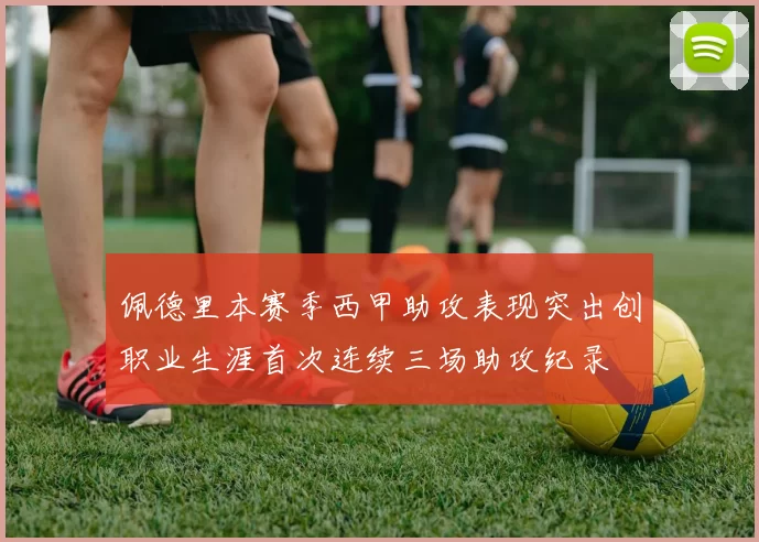 佩德里本赛季西甲助攻表现突出创职业生涯首次连续三场助攻纪录