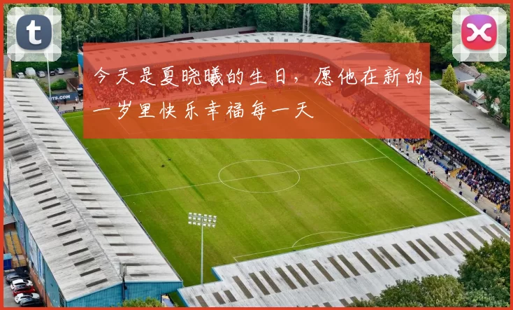 今天是夏晓曦的生日，愿他在新的一岁里快乐幸福每一天