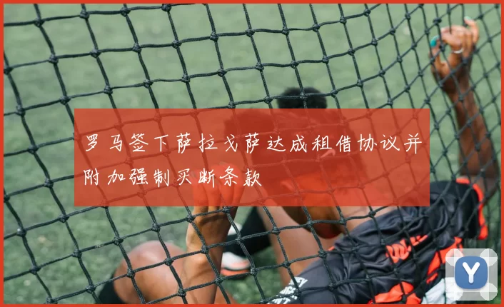 罗马签下萨拉戈萨达成租借协议并附加强制买断条款